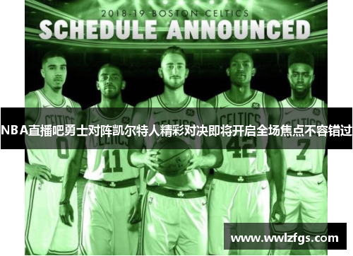 NBA直播吧勇士对阵凯尔特人精彩对决即将开启全场焦点不容错过