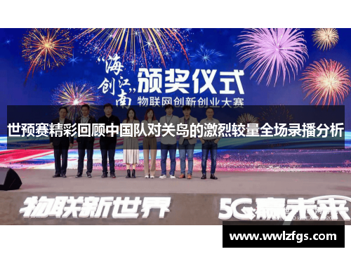世预赛精彩回顾中国队对关岛的激烈较量全场录播分析