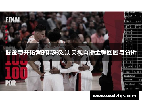 掘金与开拓者的精彩对决央视直播全程回顾与分析