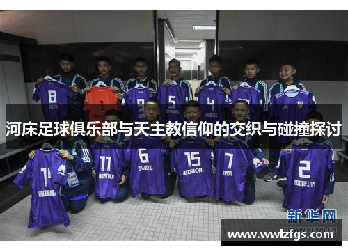 河床足球俱乐部与天主教信仰的交织与碰撞探讨