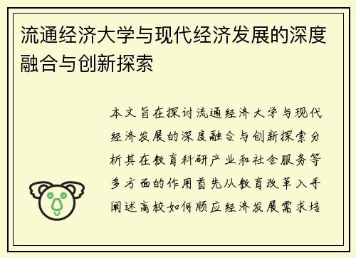 流通经济大学与现代经济发展的深度融合与创新探索