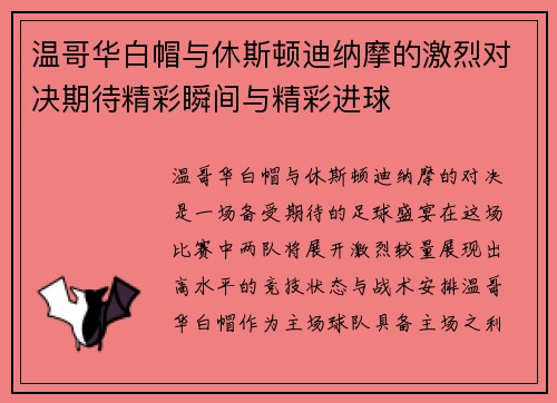 温哥华白帽与休斯顿迪纳摩的激烈对决期待精彩瞬间与精彩进球