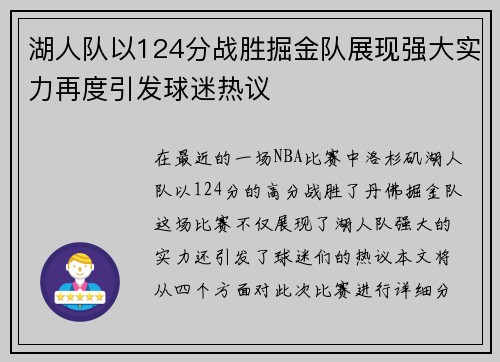 湖人队以124分战胜掘金队展现强大实力再度引发球迷热议