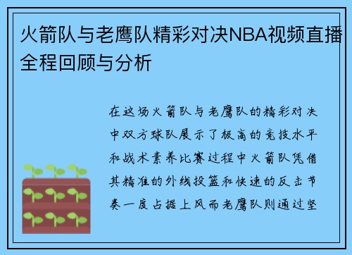火箭队与老鹰队精彩对决NBA视频直播全程回顾与分析