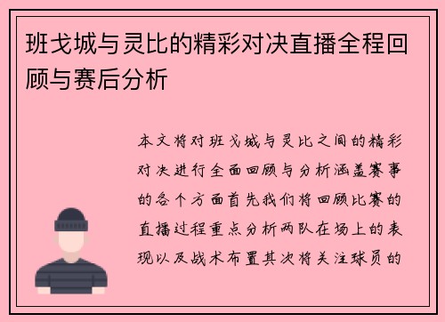 班戈城与灵比的精彩对决直播全程回顾与赛后分析