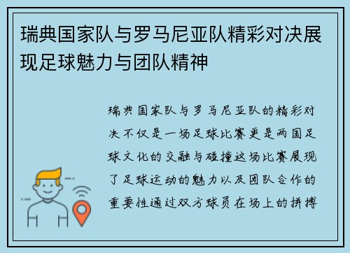 瑞典国家队与罗马尼亚队精彩对决展现足球魅力与团队精神