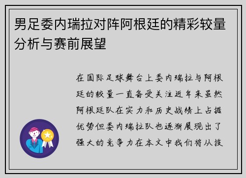 男足委内瑞拉对阵阿根廷的精彩较量分析与赛前展望