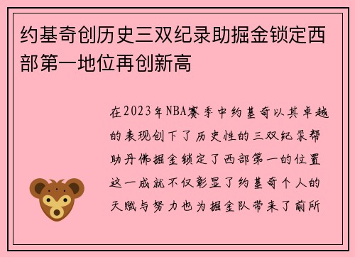 约基奇创历史三双纪录助掘金锁定西部第一地位再创新高