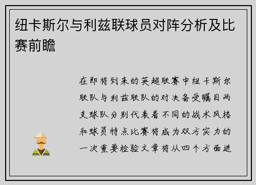 纽卡斯尔与利兹联球员对阵分析及比赛前瞻