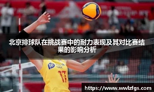 北京排球队在挑战赛中的耐力表现及其对比赛结果的影响分析
