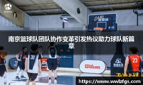 南京篮球队团队协作变革引发热议助力球队新篇章