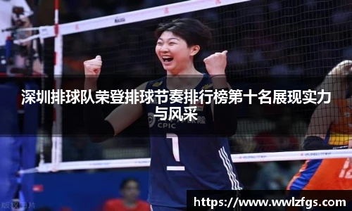 深圳排球队荣登排球节奏排行榜第十名展现实力与风采