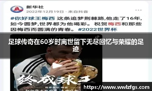足球传奇在60岁时离世留下无尽回忆与荣耀的足迹